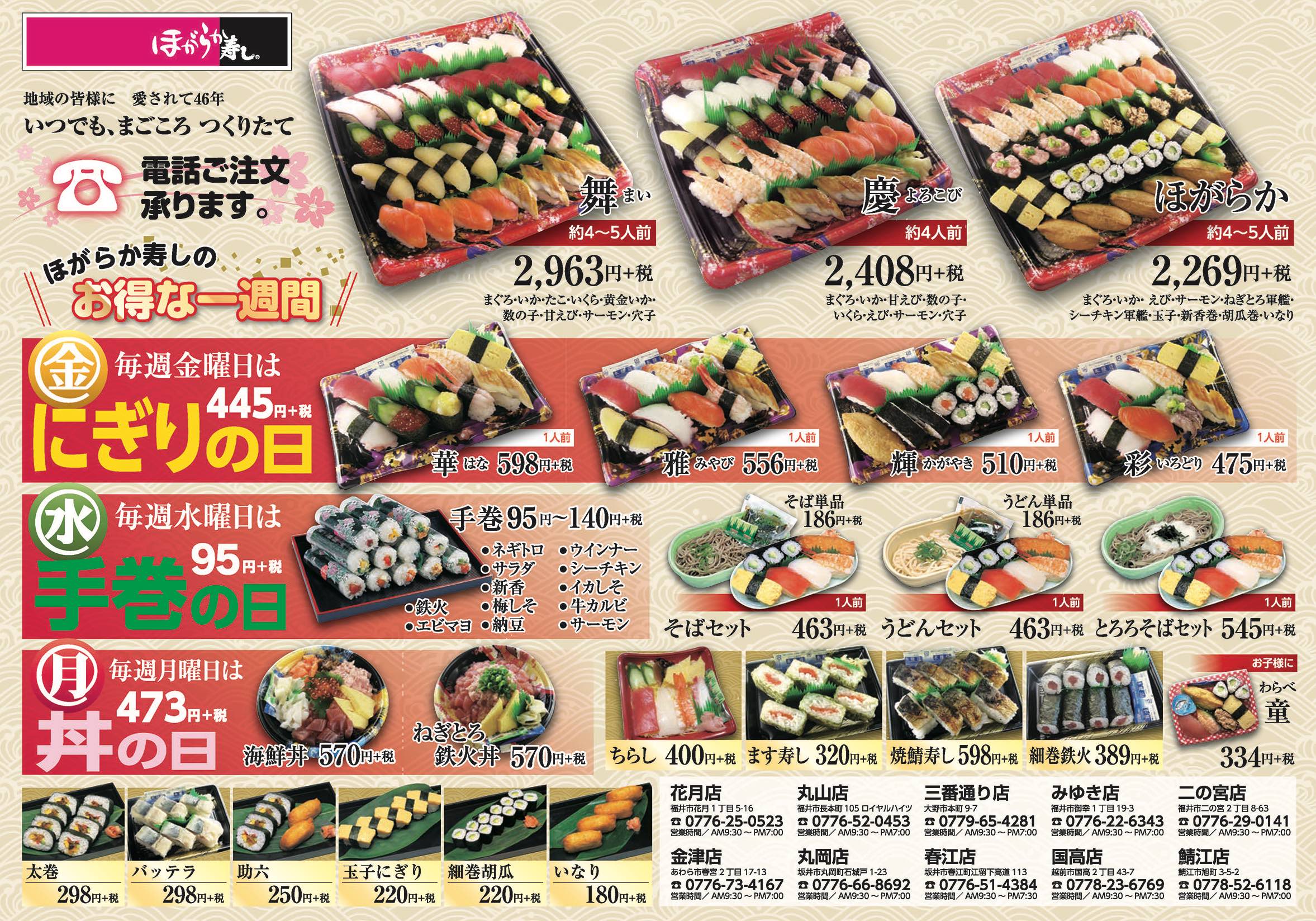 ほがらか寿し 国高店 テイクアウト えちぜん