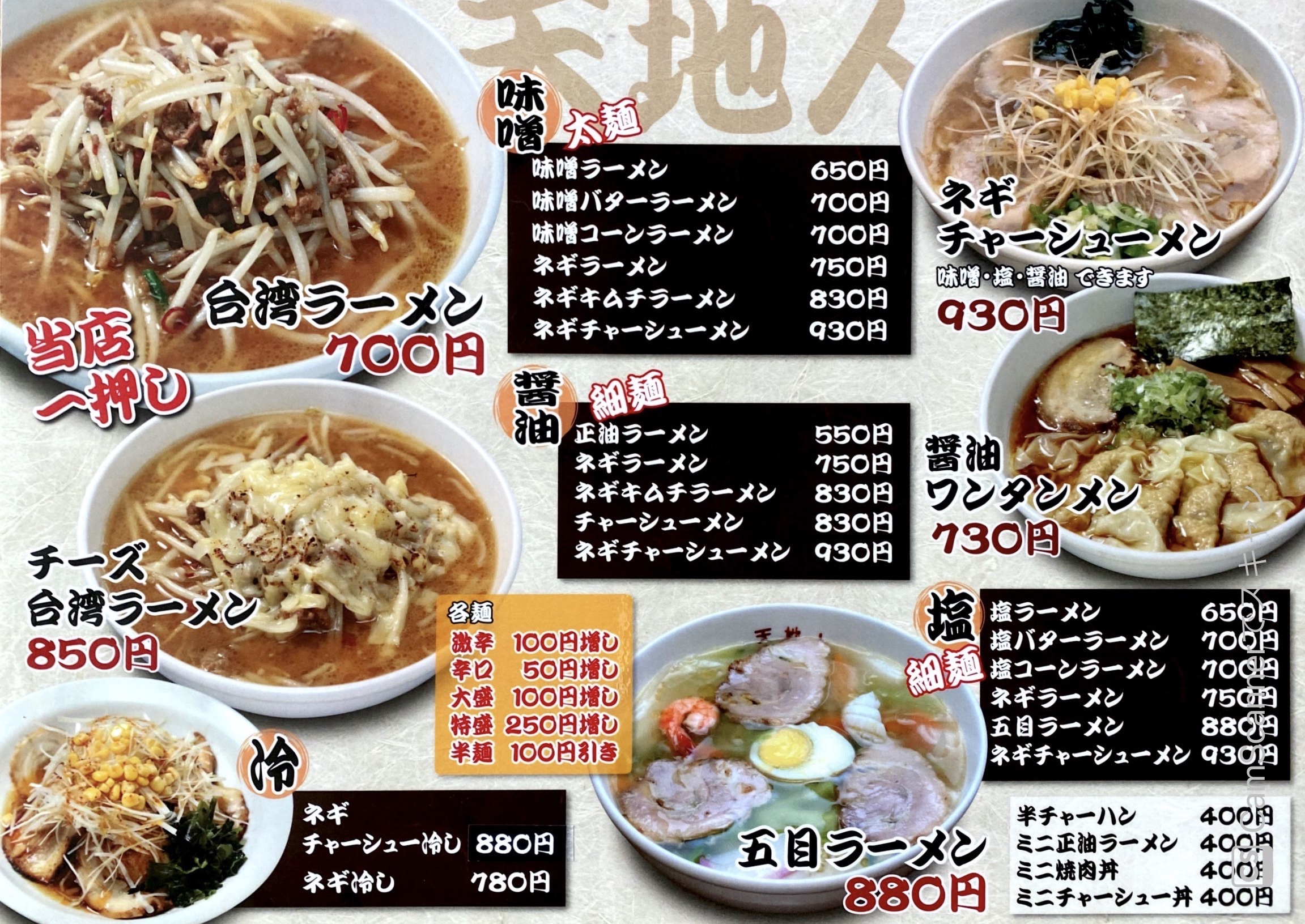 ラーメンスポット 天地人 テイクアウト ふじ