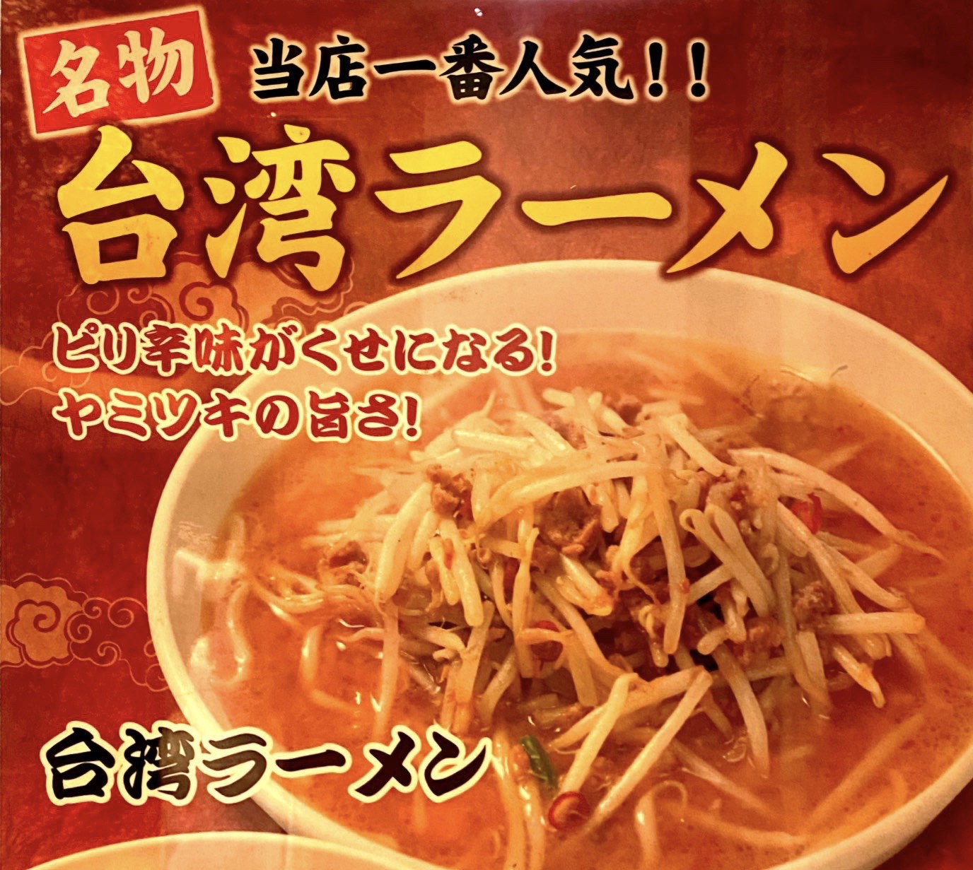 ラーメンスポット 天地人 テイクアウト ふじ