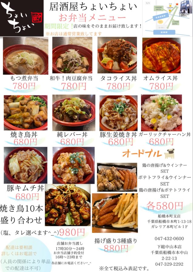 居酒屋ちょいちょい 船橋本町支店 テイクアウト ふなばし