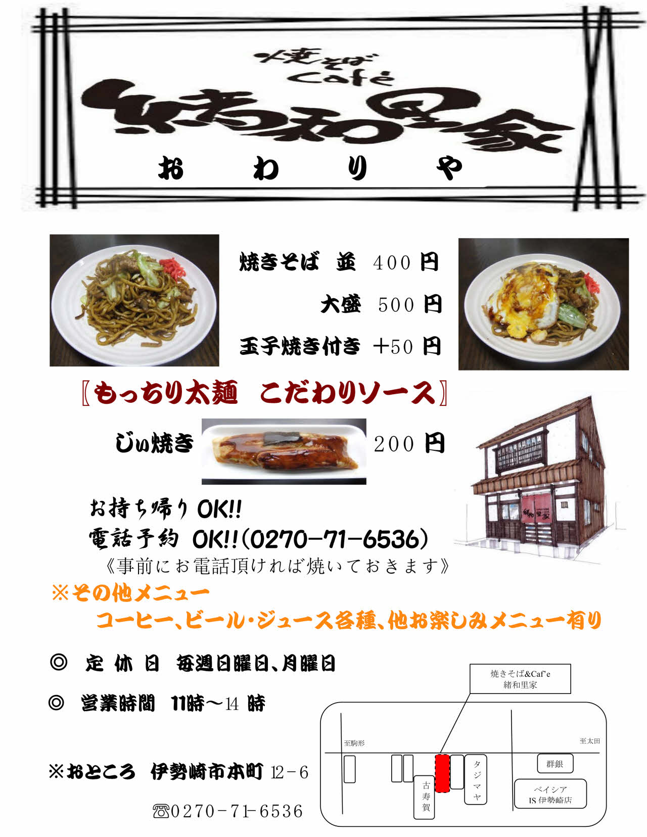 焼きそば ｃａｆ ｅ 緒和里家 テイクアウト いせさき