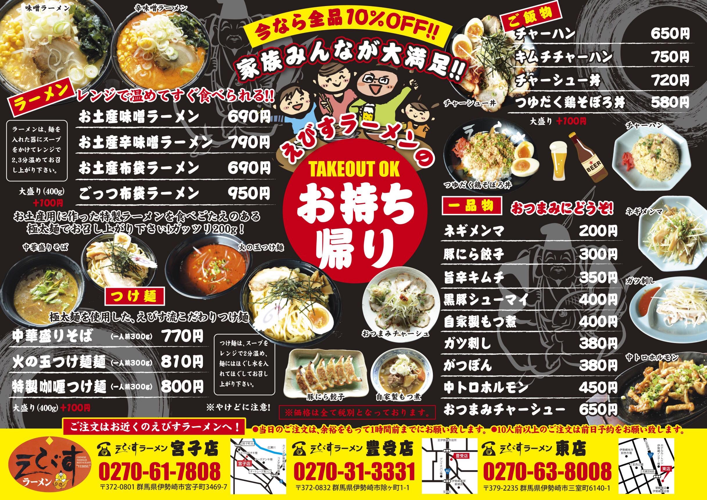 えびすラーメン宮子店 テイクアウト いせさき えびすラーメン宮子店 テイクアウト いせさき