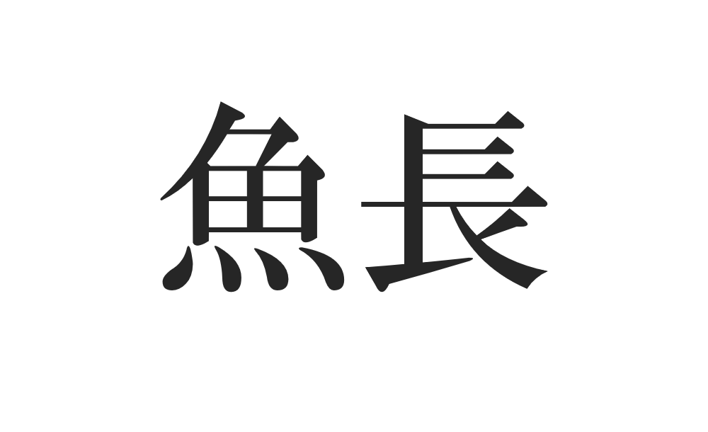 テイクアウト からつ お持ち帰り 宅配で探せる唐津グルメサイト