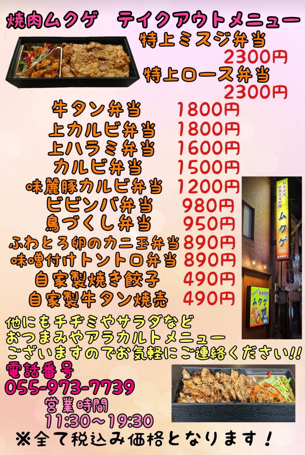 焼肉ムクゲ テイクアウト みしま