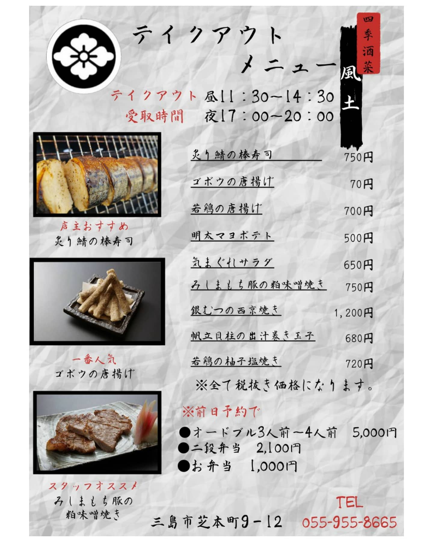 風土 テイクアウト みしま