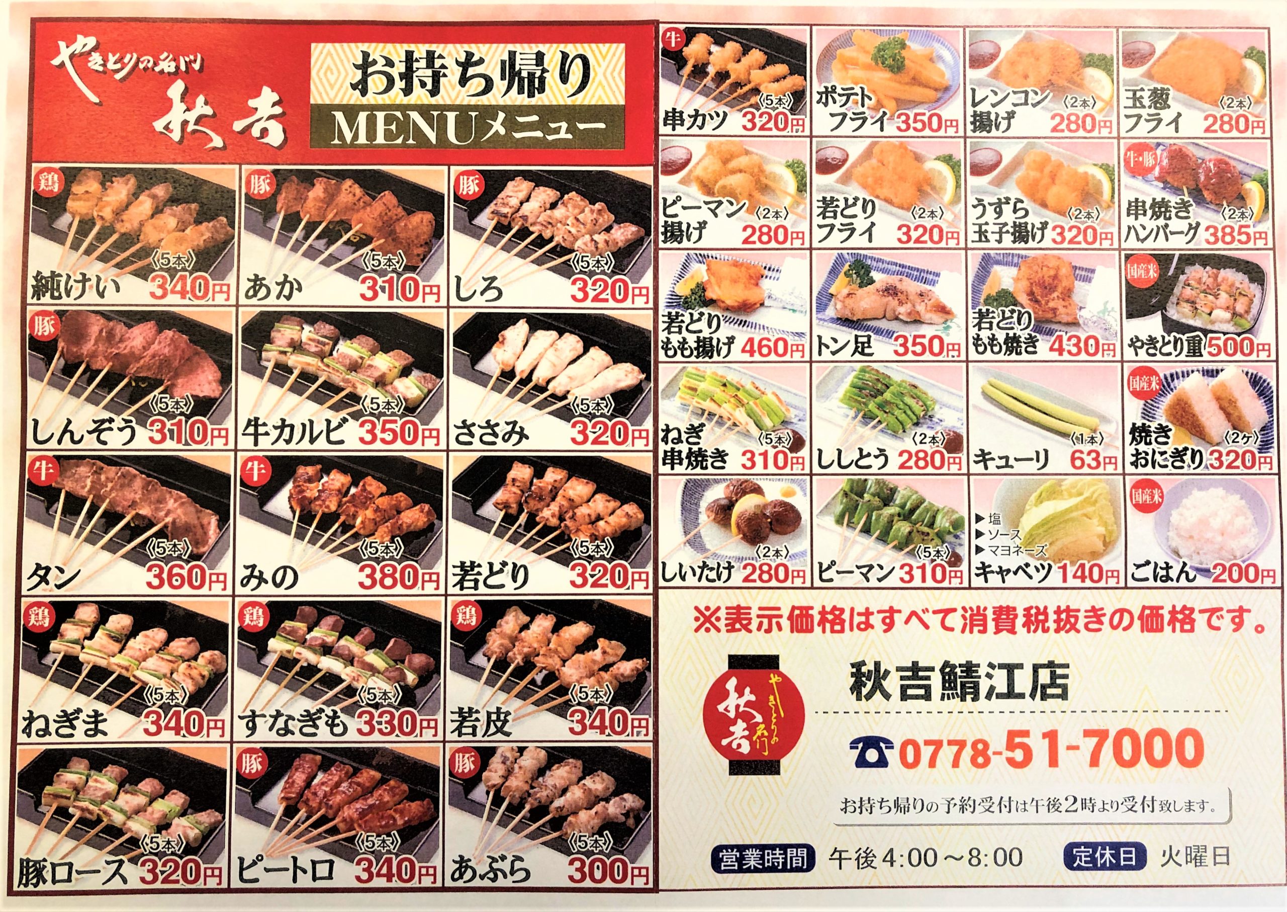 秋吉 瓜生 持ち帰り メニュー