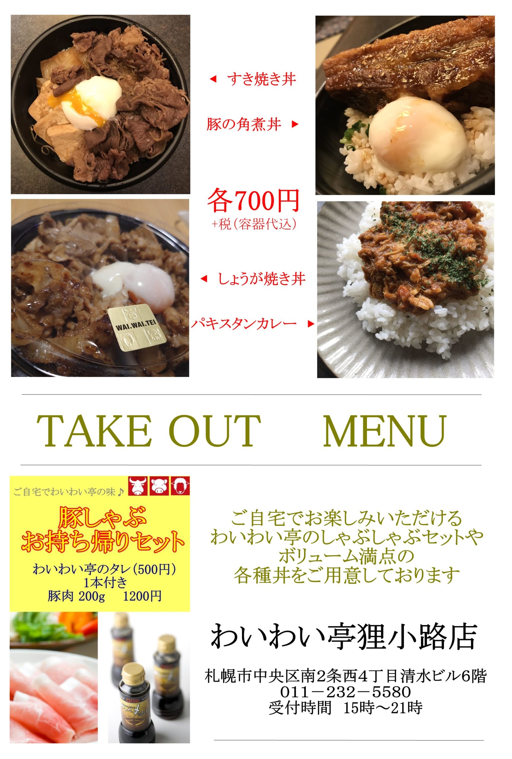 わいわい 亭