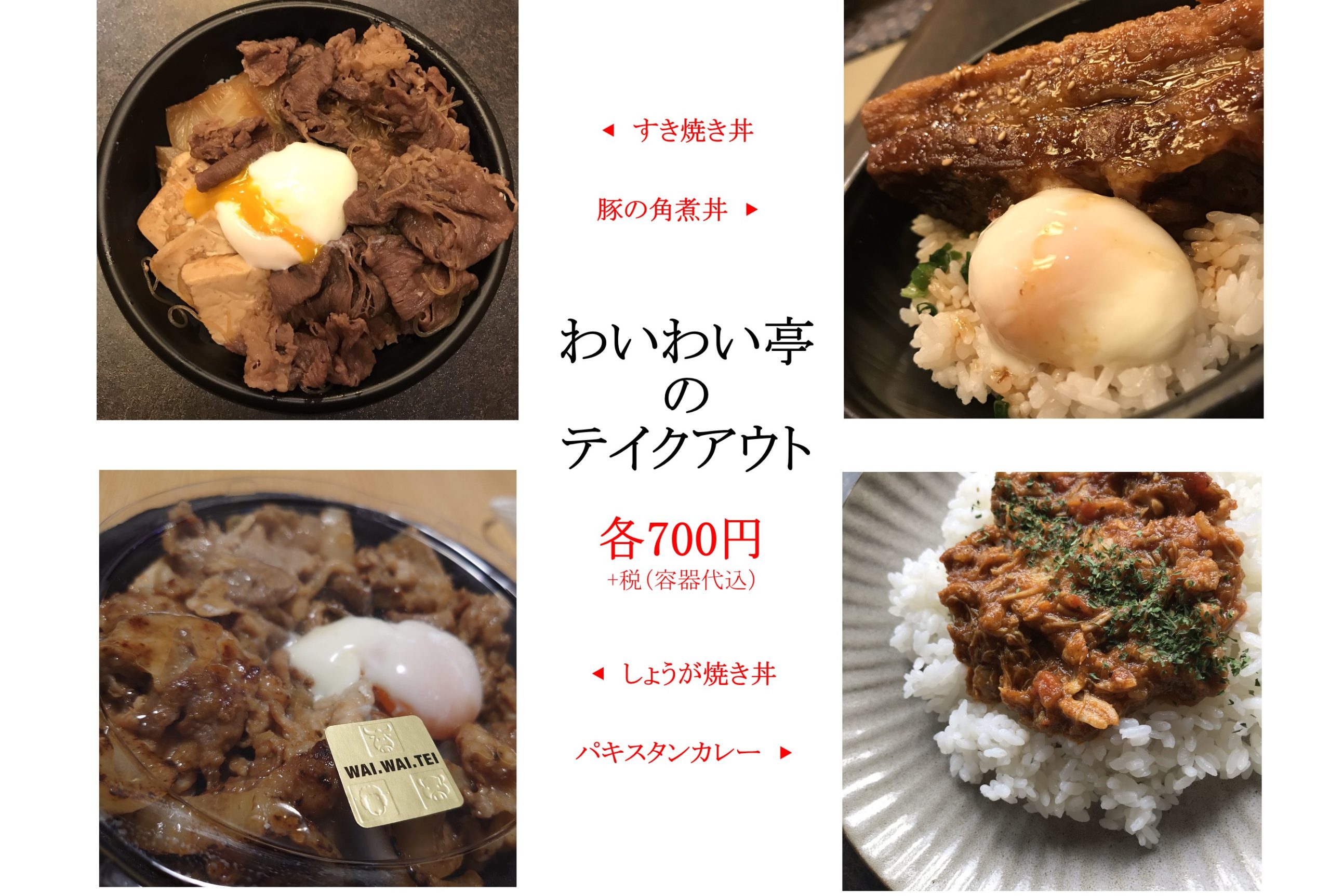 わいわい 亭